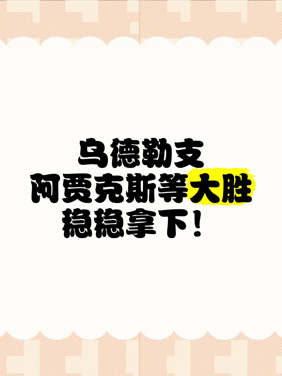 包含阿贾克斯轻取乌德勒支继续领先的词条
