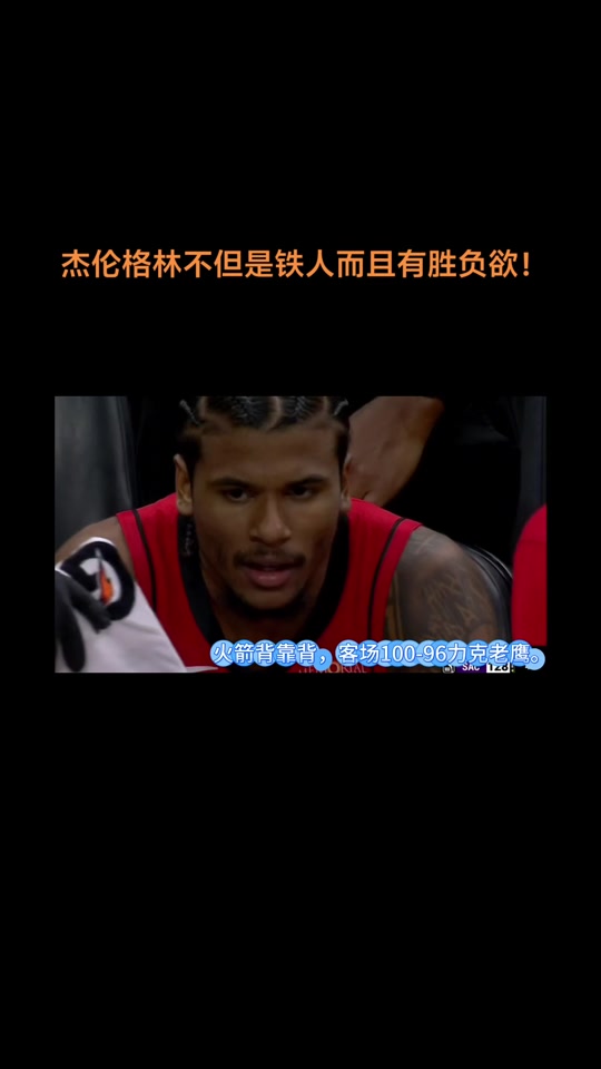 杰伦格林拒绝前往太阳报道！已正式申请交易加盟别的球队