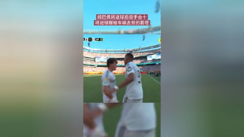 悼念若塔，姆巴佩进球后比出“20”和祈祷的手势