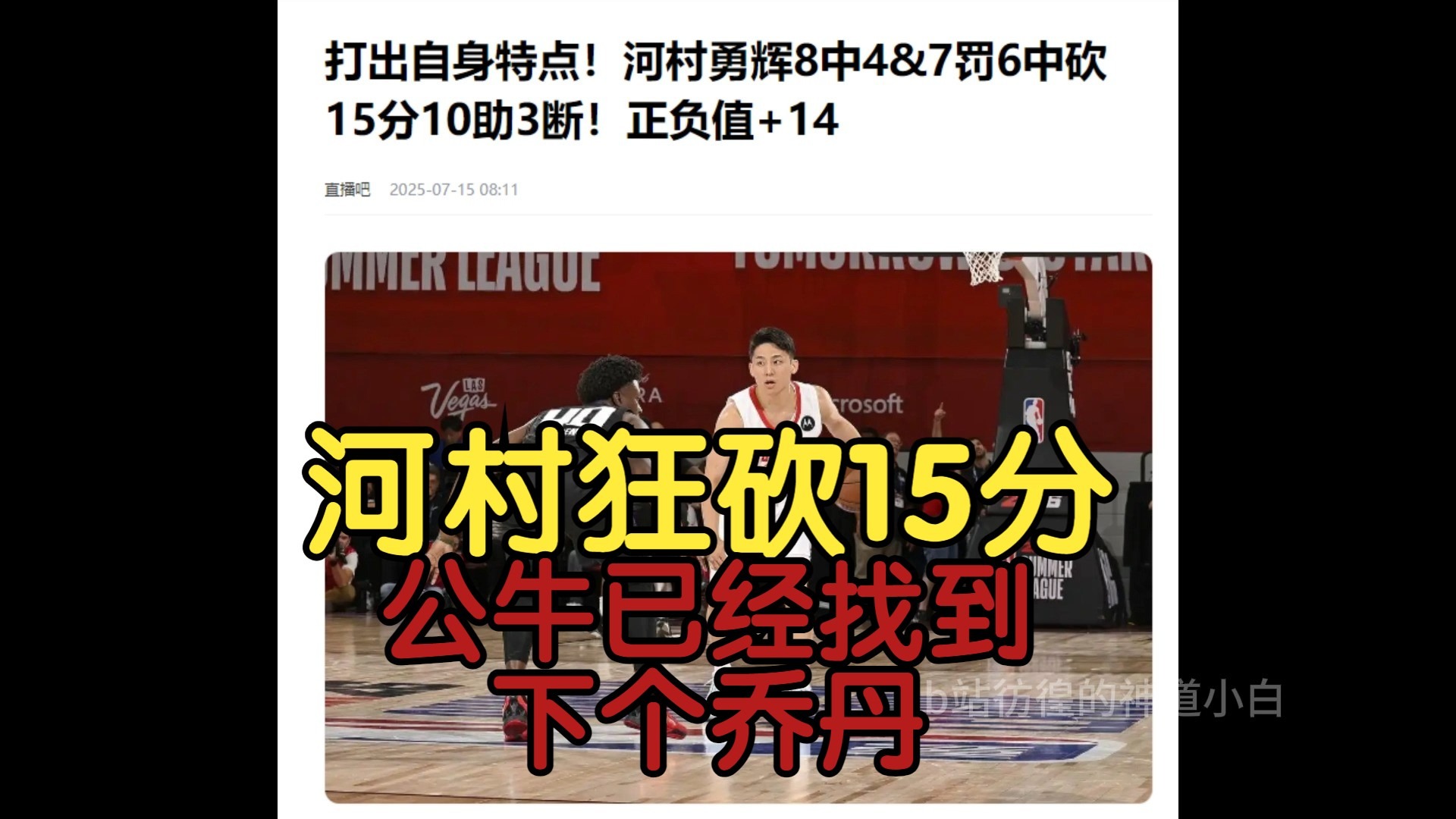 必威体育app-关于夏联综述：河村勇辉导演逆转鹈鹕再输双塔全休战的信息
