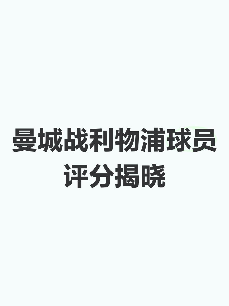 曼城世俱杯首战球员评分：福登传射8.7分，罗德里替补登场7.2分