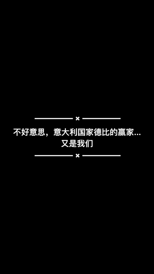 包含意大利国家德比即将上演，谁能笑傲江湖一战成名的词条