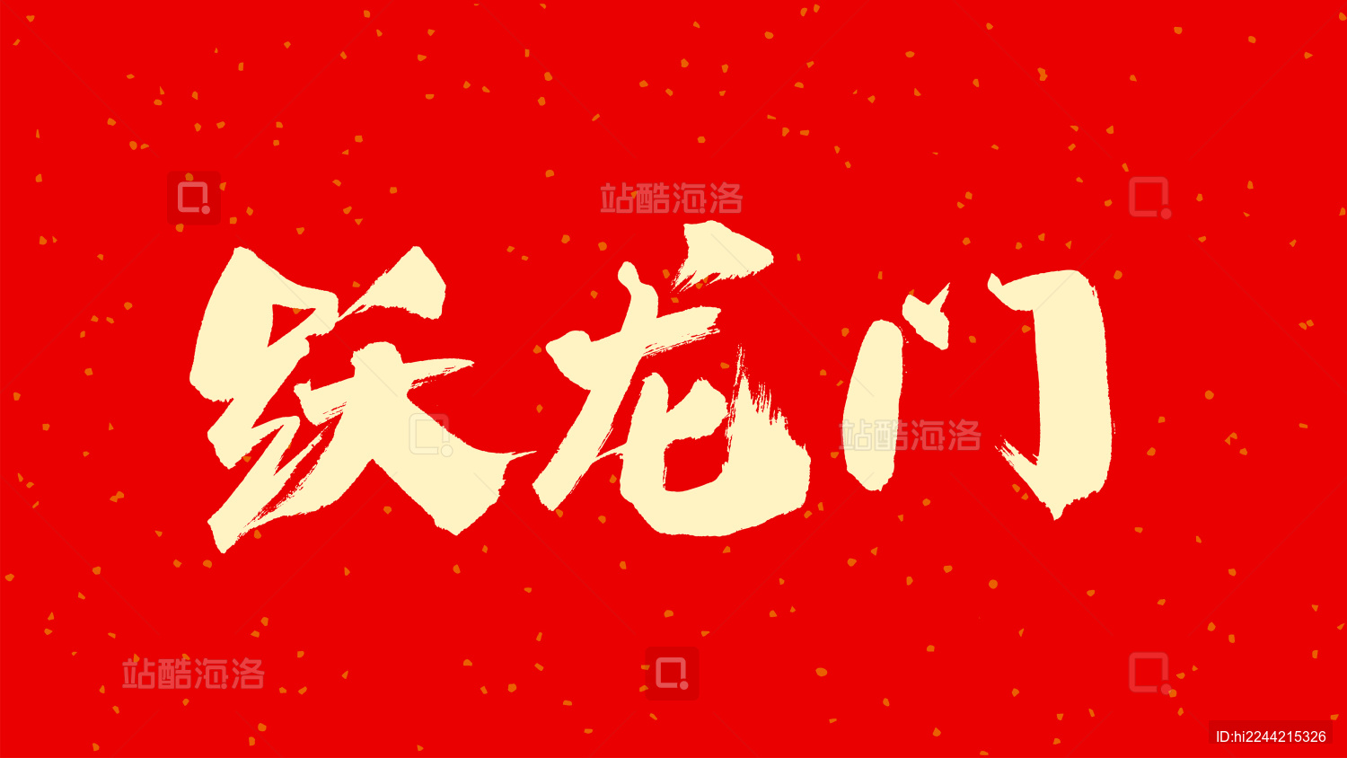 必威体育官网-跃龙门，足球风华绝代新天地